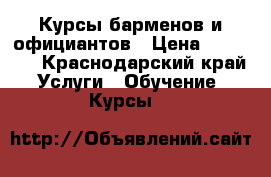 Курсы барменов и официантов › Цена ­ 15 000 - Краснодарский край Услуги » Обучение. Курсы   